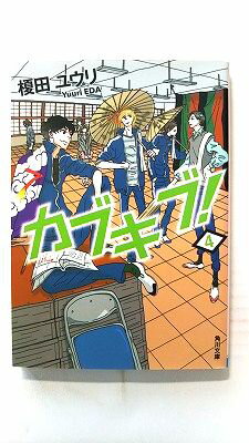 Rakuten - カブキブ！ 4 KADOKAWA 榎田ユウリ 榎田ユウリ 角川文庫 中古 配送費無料9784041033555