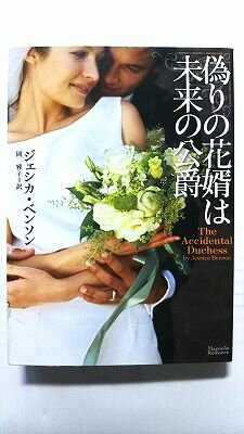 Rakuten - 偽りの花婿は未来の公爵/オ-クラ出版/ジェシカ・ベンソン/ジェシカ・ベンソン、岡雅子/マグノリアロマンス 中古 9784775513590 送料無料