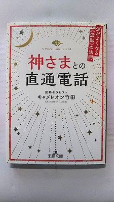 Rakuten - 神さまとの直通電話 (三笠書房文庫) キャメレオン竹田 中古 9784837968450 送料無料