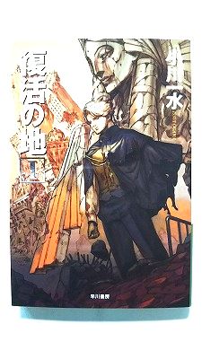 Rakuten - 復活の地 1 (早川書房文庫) 小川一水 中古 9784150307615 送料無料