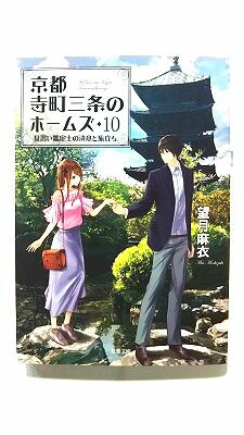 乐天商城 - 京都寺町三条のホームズ 10 (双葉社文庫) 望月麻衣 中古 9784575521320 送料無料