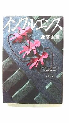インフルエンス (文藝春秋文庫) 近藤史恵 中古 9784167916220 送料無料