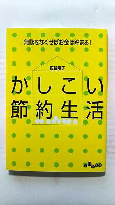樂天商城 - かしこい節約生活 (大和書房文庫) 花輪陽子 中古 9784479303459 送料無料