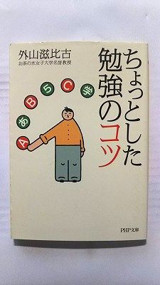 Rakuten - ちょっとした勉強のコツ (PHP研究所文庫) 外山滋比古 中古 9784569671253 送料無料