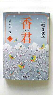 Rakuten - 香君 4 (文藝春秋文庫) 上橋菜穂子 中古 9784167923075 送料無料
