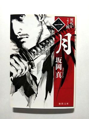乐天商城 - 月 (徳間書店文庫) 坂岡真 中古 9784198936907 送料無料