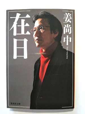 商品状態：コンディション：中古品-非常に良いJANコード：9784087462531タイトル：在日 (集英社文庫)著者：姜尚中出版社：集英社発売日：2008年254pページ