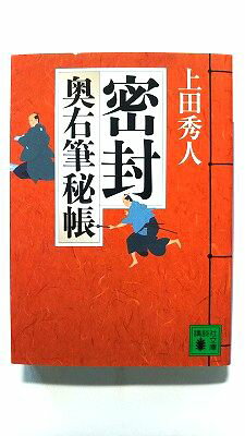 Rakuten - 密封 奥右筆秘帳 講談社 上田秀人 上田秀人 講談社文庫 中古 配送費無料9784062758444