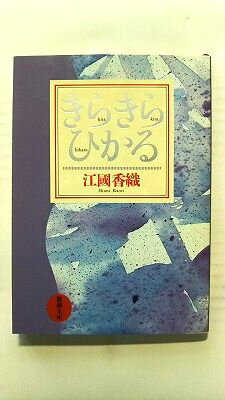 樂天商城 - きらきらひかる (新潮社文庫) 江国香織 中古 9784101339115 送料無料