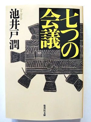 七つの会議 (集英社文庫) 池井戸潤 中古 9784087454123 送料無料
