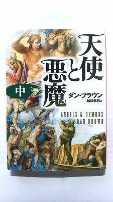 天使と悪魔 (中) (角川文庫) ダン ブラウン 中古 9784042955078 送料無料