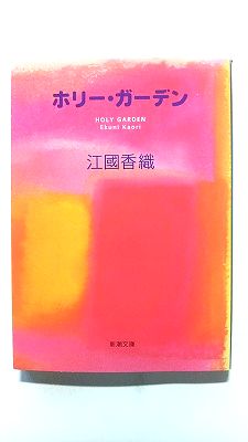 ホリー ガーデン (新潮文庫) 江國 香織 中古 9784101339146 送料無料