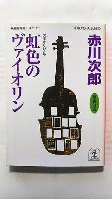Rakuten - 虹色のヴァイオリン 杉原爽香、三十一歳の冬 長編青春ミステリー (光文社文庫) 赤川次郎 中古 9784334737429 送料無料