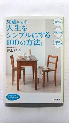 乐天商城 - 50歳からの 人生をシンプルにする100の方法 (三笠書房文庫) 井上和子 中古 9784837982210 送料無料
