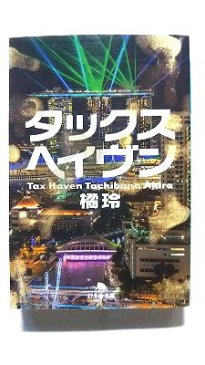 Rakuten - タックスヘイヴン (幻冬舎文庫) 橘玲 中古 9784344424661 送料無料