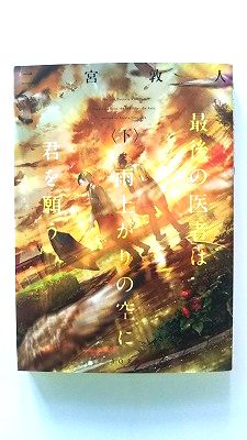 乐天商城 - 最後の医者は雨上がりの空に君を願う 下 (TOブックス文庫) 二宮敦人 中古 9784864726825 送料無料