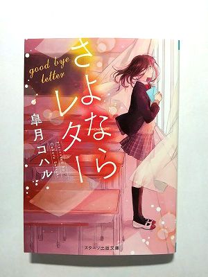 안녕 편지 (스타트 출판 문고) 사츠키 코할 중고 9784813703617 무료 배송