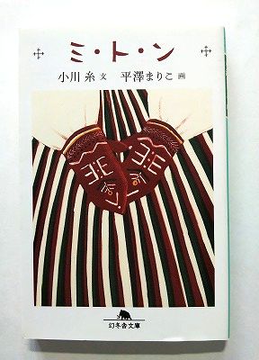 ミ・ト・ン 小川糸著 ミ・ト・ン』小川糸 | 幻冬舎