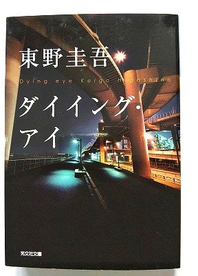 楽天市場】東野圭吾 ダイイングアイの通販