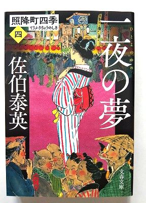 商品状態：まれに日焼けやスレ、折り痕などがあるものもあります。コンディション：中古品-良いJANコード：9784167917173タイトル：一夜の夢 照降町四季 4 (文春文庫)著者：佐伯 泰英出版社：文藝春秋発売日：2021年7月7日368ページ