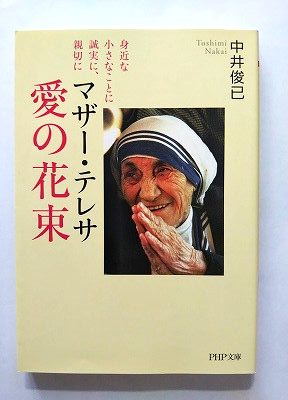 マザー テレサ愛の花束 身近な小さなことに誠実に、親切に (PHP研究所文庫) 中井俊已 中古 9784569669465 送料無料