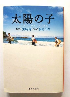 太陽の子 GIFT OF FIRE (集英社文庫) 黒崎博 樹島千草 中古 9784087442793 送料無料