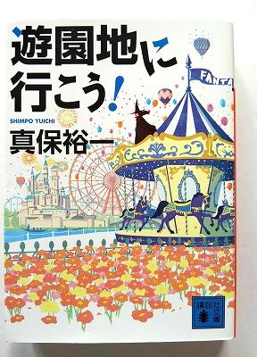 商品状態：送料無料 クリックポスト発送で追跡番号付 土日祝日も配送可能コンディション：中古品-非常に良いJANコード：9784065161593タイトル：遊園地に行こう! (講談社文庫)著者：真保裕一出版社：講談社発売日：2019年463pページ
