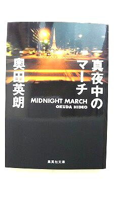 真夜中のマ-チ 集英社 奥田英朗 奥田英朗 集英社文庫 中古 配送費無料9784087460957
