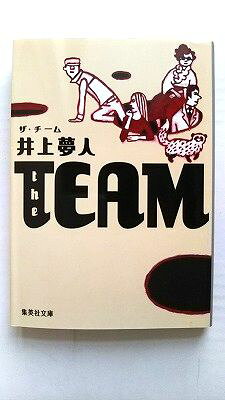 The　team 集英社 井上夢人 井上夢人 集英社文庫 中古 配送費無料9784087463958
