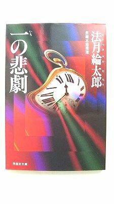 一の悲劇 長編本格推理 祥伝社 法月綸太郎 法月綸太郎 祥伝社文庫＊NON　POCHETTE 中古 配送費無料9784..