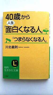 Rakuten - 40歳から人生「面白くなる人」「つまらなくなる人」 三笠書房 川北義則 川北義則 知的生きかた文庫 中古 配送費無料9784837977148