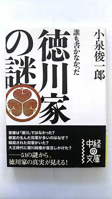 Rakuten - 誰も書かなかった徳川家の謎 中経出版 小泉俊一郎 小泉俊一郎 中経の文庫 中古 配送費無料9784806132240