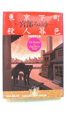 Author Name: A Line - 東京下町殺人暮色 長編推理小説 光文社 宮部みゆき 宮部みゆき 光文社文庫 中古 配送費無料9784334719449