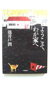 ようこそ、わが家へ 小学館 池井戸潤 池井戸潤 小学館文庫 中古 配送費無料9784094088434