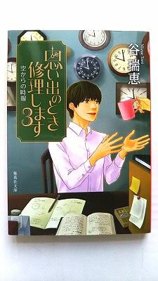 楽天えびすブックス思い出のとき修理します 3 集英社 谷瑞恵 谷瑞恵 集英社文庫 中古 配送費無料9784087452587