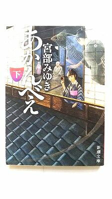 Rakuten - あかんべえ 下巻 新潮社 宮部みゆき 宮部みゆき 新潮文庫 中古 配送費無料9784101369303