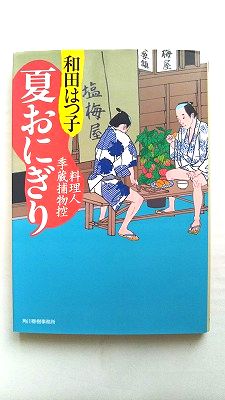 夏おにぎり 料理人季蔵捕物控 角川春樹事務所 和田はつ子 和田はつ子 ハルキ文庫 中古 配送費無料9784758439251