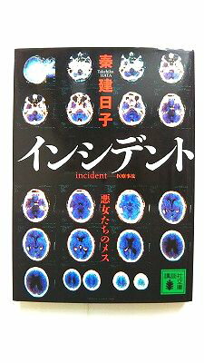 インシデント 悪女たちのメス 講談社 秦建日子 秦建日子 講談社文庫 中古 配送費無料9784062771085