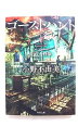 ゴーストハント 1 KADOKAWA 小野不由美 小野不由美 角川文庫 中古 9784041082003