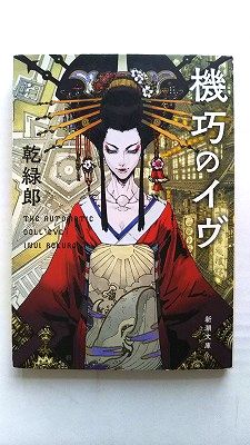 Rakuten - 機巧のイヴ/新潮社/乾緑郎/乾緑郎/新潮文庫 中古 9784101207919 送料無料