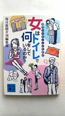乐天商城 - 女はトイレで何をしているのか? 現代ニッポン人の生態学 (講談社文庫 ま 64-1) 毎日新聞夕刊編集部 中古 9784062764735 送料無料