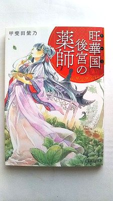 Rakuten - 旺華国後宮の薬師 (富士見L文庫) 甲斐田 紫乃 中古 9784040732381 送料無料