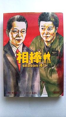其它 - 相棒season4上 (朝日文庫 い 68-7) 輿水 泰弘 中古 9784022644725 送料無料