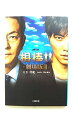 相棒-劇場版3- (小学館文庫 お 25-16) 大石 直紀 中古 9784094060287 送料無料
