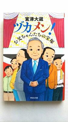 ヅカメン! お父ちゃんたちの宝塚 (祥伝社文庫) 宮津大蔵 中古 9784396346126 送料無料