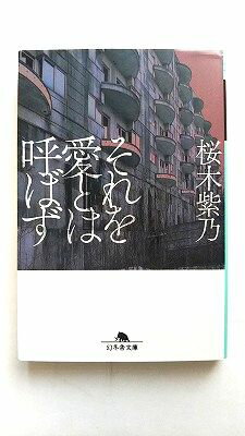それを愛とは呼ばず (幻冬舎文庫) 桜木 紫乃 中古 9784344426559 送料無料