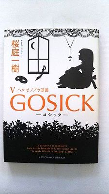 Rakuten - GOSICK 5 角川書店 桜庭一樹 桜庭一樹 角川文庫 中古 配送費無料9784044281113