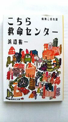 こちら救命センタ- 病棟こぼれ話 集英社 浜辺祐一 浜辺祐一 集英社文庫 中古 配送費無料9784087498462