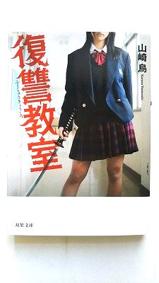Rakuten - 復讐教室 双葉社 山崎烏 山崎烏 双葉文庫 中古 配送費無料9784575516326