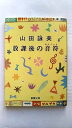 放課後の音符 改版 新潮社 山田詠美 山田詠美 新潮文庫 中古 配送費無料9784101036151